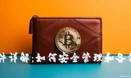 以太坊钱包文件详解：如何安全管理和备份你的数字资产