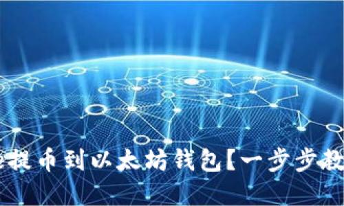 如何将Core提币到以太坊钱包？一步步教你轻松完成