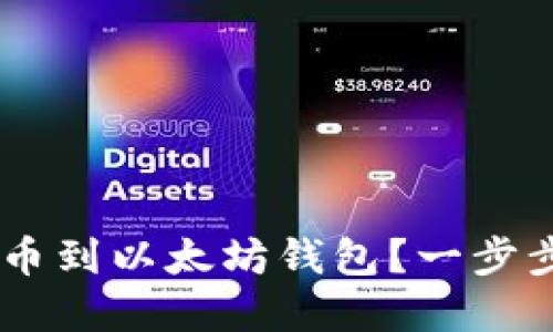 如何将Core提币到以太坊钱包？一步步教你轻松完成
