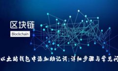 如何在以太坊钱包中添加