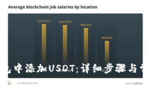 如何在TP钱包中添加USDT：详细步骤与常见问题解答