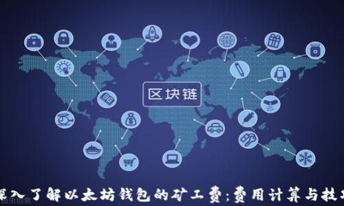 
深入了解以太坊钱包的矿工费：费用计算与技巧