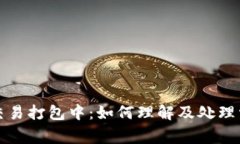 TP钱包交易打包中：如何理