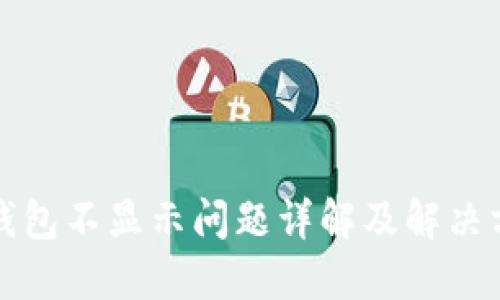 TP钱包不显示问题详解及解决方法