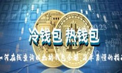 如何在线查询以太坊钱包