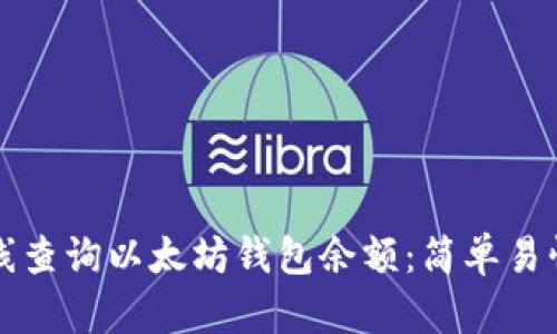 如何在线查询以太坊钱包余额：简单易懂的指南