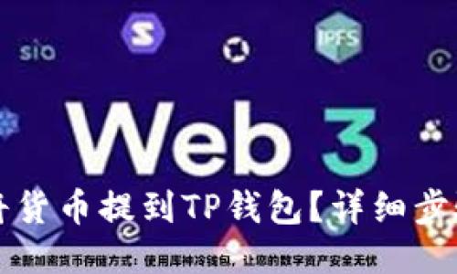 如何将货币提到TP钱包？详细步骤指南