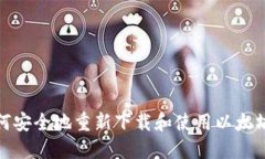: 如何安全地重新下载和使