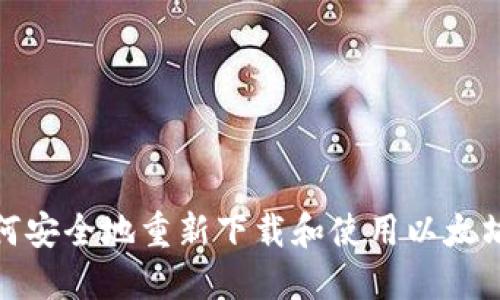 : 如何安全地重新下载和使用以太坊钱包