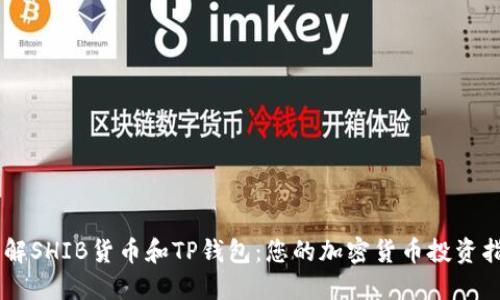 了解SHIB货币和TP钱包：您的加密货币投资指南
