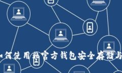 揭秘比特币：如何使用非