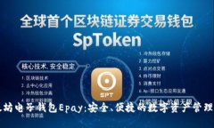 以太坊电子钱包Epay：安全
