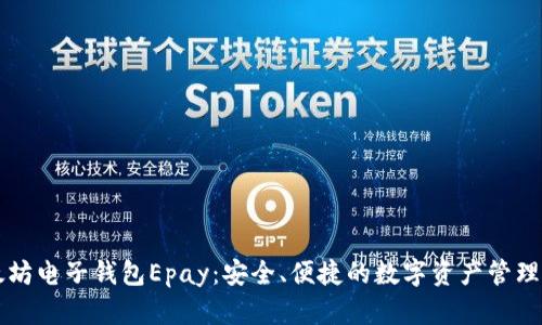 以太坊电子钱包Epay：安全、便捷的数字资产管理工具