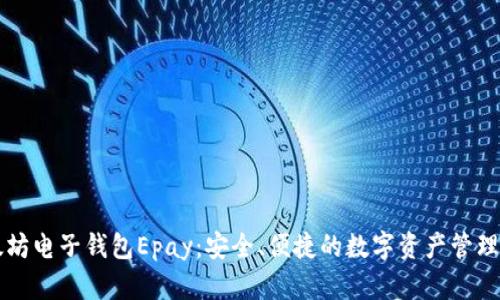 以太坊电子钱包Epay：安全、便捷的数字资产管理工具