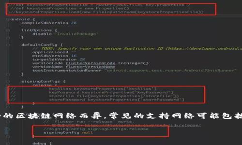 TP钱包（TP Wallet）是一款加密货币钱包，支持多种链的资产管理。TP钱包的具体链名称可以根据所支持的区块链网络而异。常见的支持网络可能包括以太坊（Ethereum）、波场（Tron）、币安智能链（BSC）等。不同的链名称代表着不同的区块链技术和协议。

如果你有特定的链名称要求，可以进一步确认TP钱包对某一特定链的支持情况。