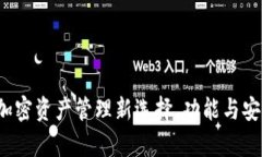 OP钱包：加密资产管理新选
