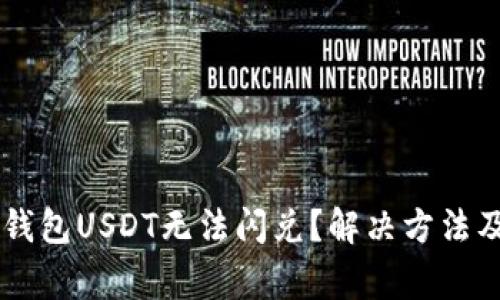 为什么我的TP钱包USDT无法闪兑？解决方法及常见问题解析