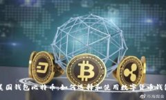 美国钱包比特币：如何选