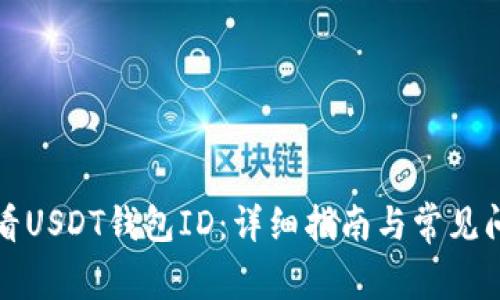 如何查看USDT钱包ID：详细指南与常见问题解答
