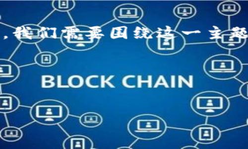 在撰写一个与“t p钱包是否会记录ip地址”相关的内容之前，我们需要围绕这一主题设立一个吸引人的、关键词和大纲，接着详细解答相关问题。

### 与关键词


TP钱包会记录您的IP地址吗？安全性与隐私保护分析