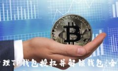   如何清理TP钱包授权并解