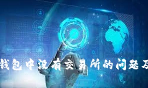 如何解决TP钱包中没有交易所的问题及其解决方法