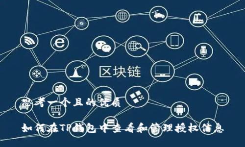 思考一个且的优质

如何在TP钱包中查看和管理授权信息