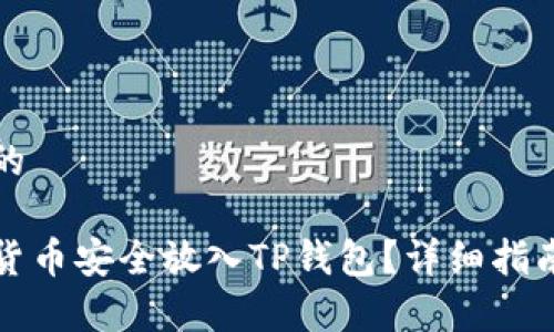 思考一个且的

如何将数字货币安全放入TP钱包？详细指南和注意事项