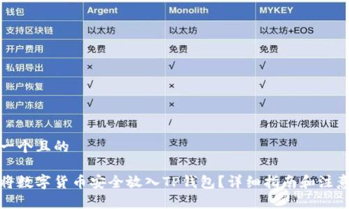 思考一个且的

如何将数字货币安全放入TP钱包？详细指南和注意事项