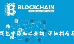 如何在小狐狸钱包中添加