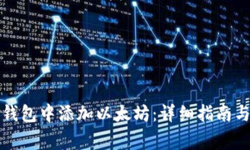 如何在小狐狸钱包中添加以太坊：详细指南与常见问题解答