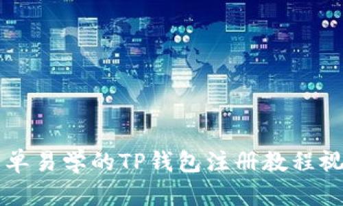 简单易学的TP钱包注册教程视频
