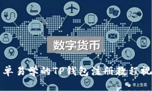 简单易学的TP钱包注册教程视频