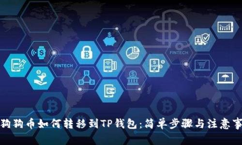 : 狗狗币如何转移到TP钱包：简单步骤与注意事项