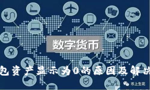 TP钱包资产显示为0的原因及解决方法