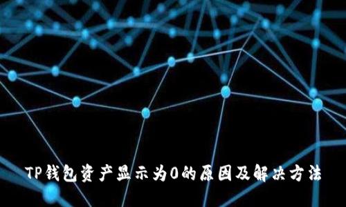 TP钱包资产显示为0的原因及解决方法
