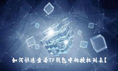 如何快速查看TP钱包中的授