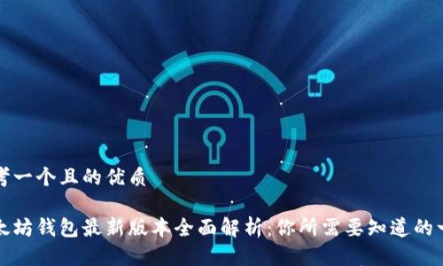 思考一个且的优质

以太坊钱包最新版本全面解析：你所需要知道的一切