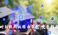 如何选择实时到账的比特