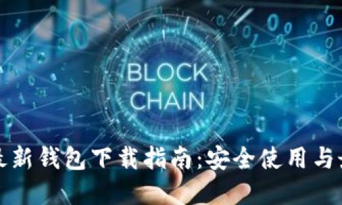 瑞波币最新钱包下载指南：安全使用与最佳选择