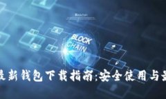 瑞波币最新钱包下载指南