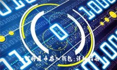如何将屎币存入钱包：详