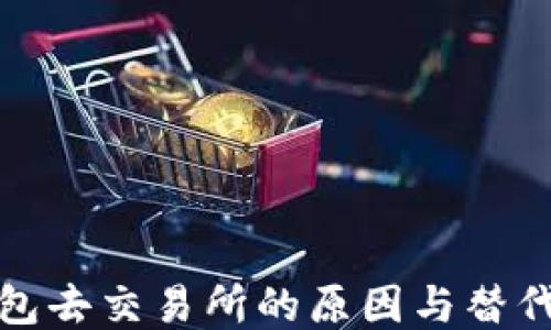
TP钱包去交易所的原因与替代方案