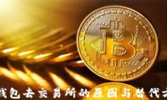 TP钱包去交易所的原因与替