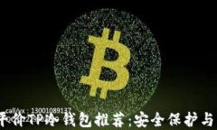 2023年最佳平价TP冷钱包推