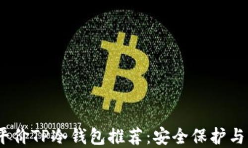 
2023年最佳平价TP冷钱包推荐：安全保护与经济实惠兼得