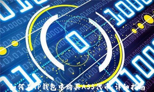 
如何在TP钱包中购买ASS代币：详细指南