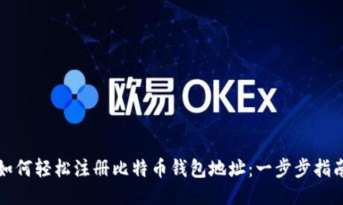 如何轻松注册比特币钱包地址：一步步指南