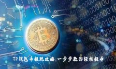 TP钱包币提现攻略：一步步