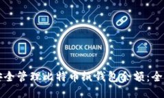 如何安全管理比特币纸钱